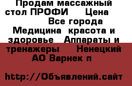 Продам массажный стол ПРОФИ-3 › Цена ­ 32 000 - Все города Медицина, красота и здоровье » Аппараты и тренажеры   . Ненецкий АО,Варнек п.